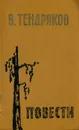 В. Тендряков. Повести - В. Тендряков