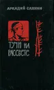 Тучи на рассвете - Аркадий Сахнин