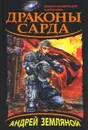 Драконы Сарда - Земляной Андрей Борисович