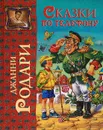 Сказки по телефону - Джанни Родари