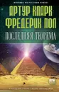 Последняя теорема - Пол Фредерик, Кларк Артур Чарлз