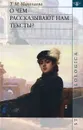 О чем рассказывают нам тексты? - Т. М. Николаева