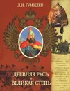 Древняя Русь и Великая степь - Л. Н. Гумилев