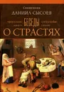 Беседы о страстях - Священник Даниил Сысоев