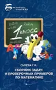 Сборник задач и проверочных примеров по математике - Г. Н. Сычева
