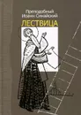 Лествица - Преподобный Иоанн Синайский