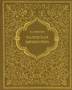 Палехская миниатюра - Некрасова Мария Александровна