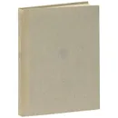 А. В. Кольцов. Стихотворения - А. В. Кольцов