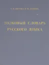 Толковый словарь русского языка - С. И. Ожегов, Н. Ю. Шведова