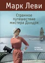 Странное путешествие мистера Долдри - Марк Леви