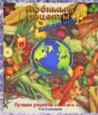 Любимые рецепты народов мира - Рон Каленьюик