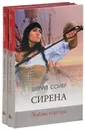 Сирена (комплект из 2 книг) - Шерил Сойер