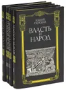 Власть и народ. В 4 томах (комплект) - Милий Езерский