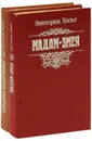 Мадам Змея. Отравительница. Королева распутница (комплект из 2 книг) - Виктория Хольт