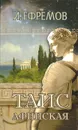 Таис Афинская - И. А. Ефремов