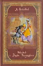 Повесть о Ходже Насреддине - Леонид Соловьев