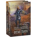 Время Твари (комплект из 2 книг) - Роман Злотников, Антон Корнилов