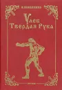 Улеб Твердая Рука - И. Коваленко