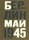 Берлин, май 1945 - Елена Ржевская