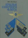 Крылья Северного Флота - В. С. Бойко