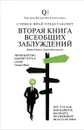 Вторая Книга всеобщих заблуждений - Джон Ллойд, Джон Митчинсон