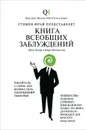 Книга всеобщих заблуждений - Джон Ллойд, Джон Митчинсон