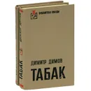 Табак (комплект из 2 книг) - Димитр Димов
