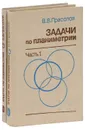 Задачи по планиметрии (комплект из 2 книг) - В. В. Прасолов