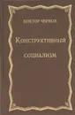 Конструктивный социализм - Виктор Чернов