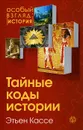 Тайные коды истории - Кассе Этьен