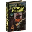 Искатели приключений (комплект из 2 книг) - Гарольд Роббинс