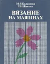 Вязание на машинах - М. Я. Балашова, Т. Н. Жукова