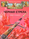 Черная стрела - Роберт Л. Стивенсон