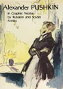 Образ Пушкина в графике русских и советских художников / Alexander Pushkin in Graphic Works by Russian and Soviet Artists (набор из 16 открыток) - Л. П. Февчук