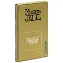 Mussa Jalil: Selected Poems / Муса Джалиль. Избранное - Муса Джалиль