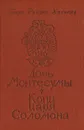Дочь Монтесумы. Копи царя Соломона - Генри Райдер Хаггард