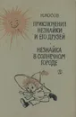 Приключения Незнайки и его друзей. Незнайка в Солнечном городе - Н. Носов