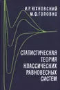 Статистическая теория классических равновесных систем - Юхновский Игорь Рафаилович, Головко Мирослав Федорович