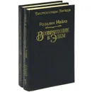 Возвращение в Эдем (комплект из 2 книг) - Розалин Майлз