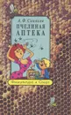 Пчелиная аптека - А. Ф. Синяков