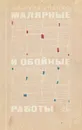 Малярные и обойные работы - А. Е. Суржаненко