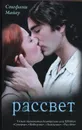 Рассвет - Стефани Майер