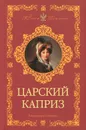 Царский каприз - Соколова Александра Ивановна