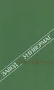 Завод. Универмаг - Штемлер Илья Петрович