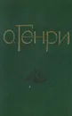 О. Генри. Избранные новеллы - О. Генри