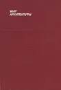Мир архитектуры. Язык архитектуры - Гутнов Алексей Эльбрусович