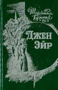 Джен Эйр - Шарлотта Бронте