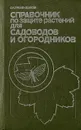 Справочник по защите растений для садоводов и огородников - С. К. Гребенщиков