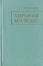 Хирургия без чудес. Очерки. Воспоминания - В. В. Кованов