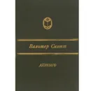 Айвенго - Вальтер Скотт